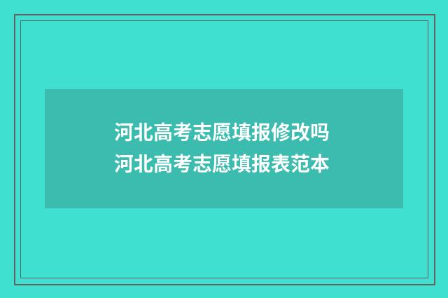 河北高考志愿填报修改吗 河北高考志愿填报表范本