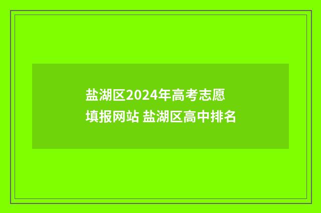 盐湖区2024年高考志愿填报网站 盐湖区高中排名