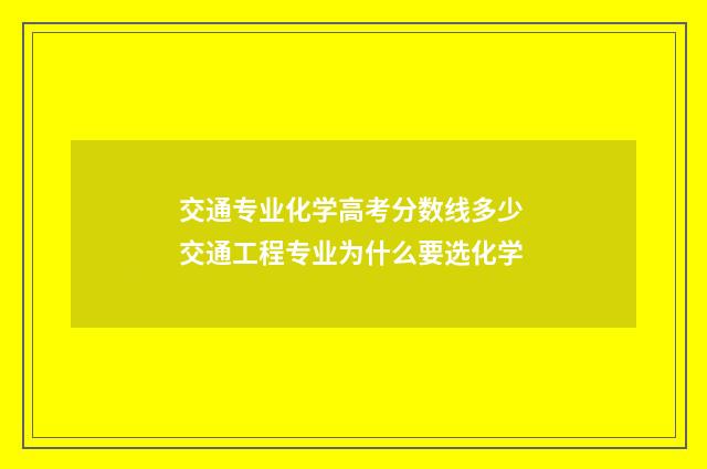 交通专业化学高考分数线多少 交通工程专业为什么要选化学