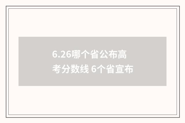 6.26哪个省公布高考分数线 6个省宣布
