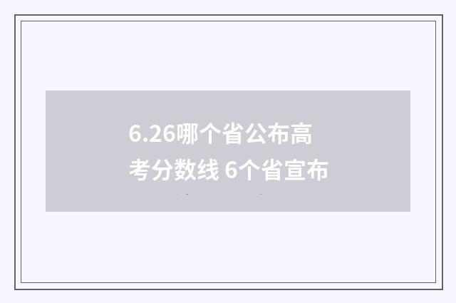 6.26哪个省公布高考分数线 6个省宣布