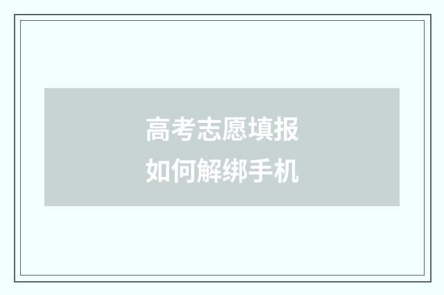 高考志愿填报如何解绑手机