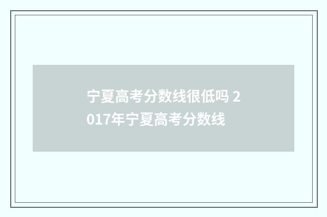 宁夏高考分数线很低吗 2017年宁夏高考分数线