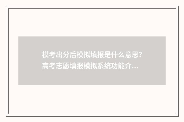模考出分后模拟填报是什么意思？高考志愿填报模拟系统功能介绍 模考有用吗