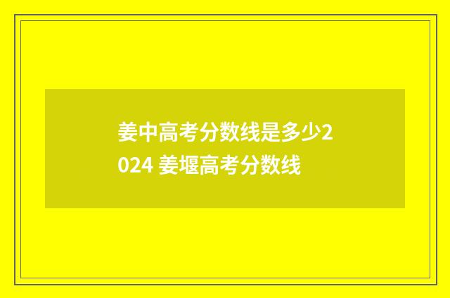 姜中高考分数线是多少2024 姜堰高考分数线