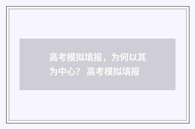 高考模拟填报，为何以其为中心？ 高考模拟填报