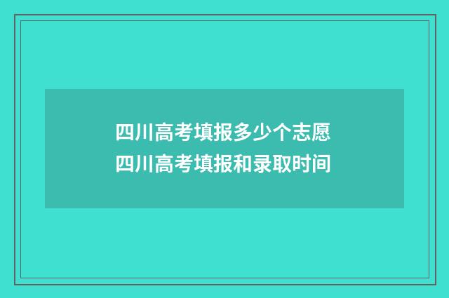四川高考填报多少个志愿 四川高考填报和录取时间