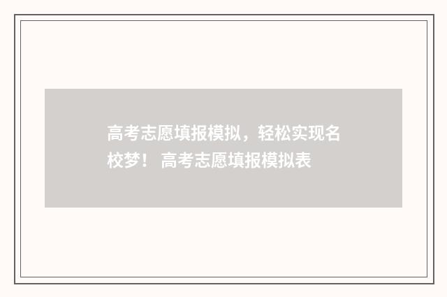 高考志愿填报模拟，轻松实现名校梦！ 高考志愿填报模拟表