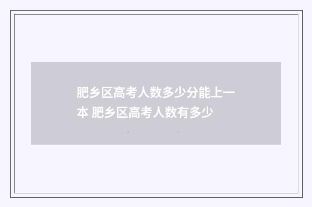 肥乡区高考人数多少分能上一本 肥乡区高考人数有多少