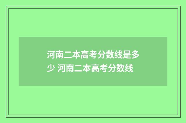 河南二本高考分数线是多少 河南二本高考分数线