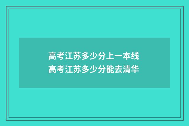 高考江苏多少分上一本线 高考江苏多少分能去清华