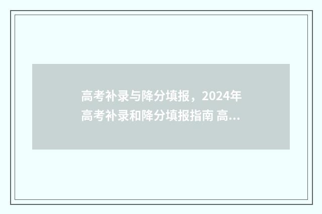 高考补录与降分填报，2024年高考补录和降分填报指南 高考补录降分最多的学校