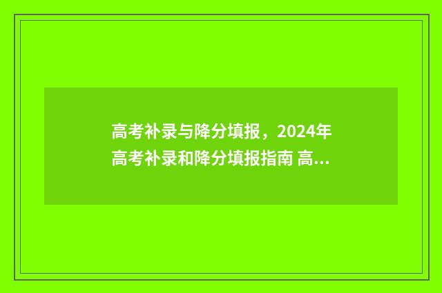 高考补录与降分填报，2024年高考补录和降分填报指南 高考补录降分最多的学校