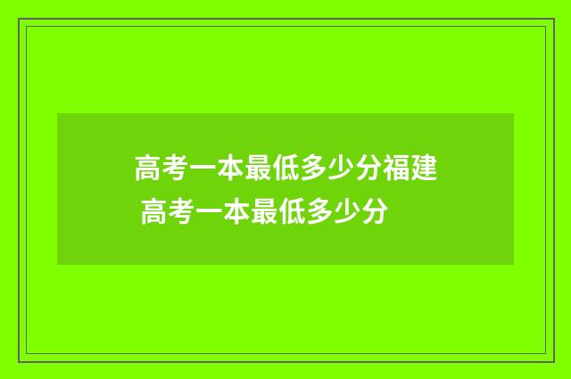 高考一本最低多少分福建 高考一本最低多少分