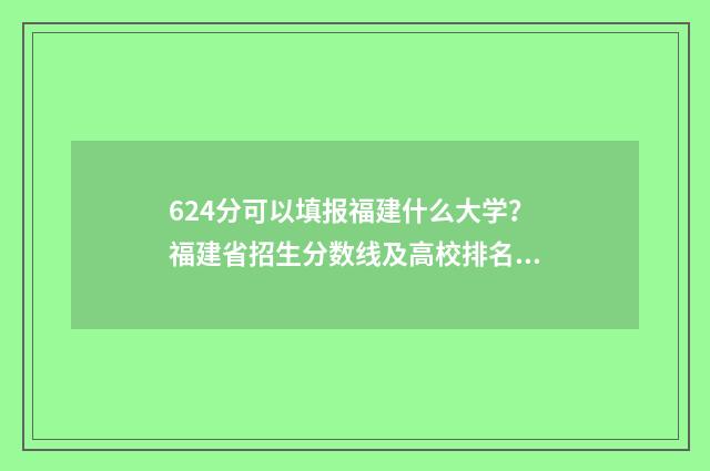 624分可以填报福建什么大学?福建省招生分数线及高校排名 469分能上福建什么大学