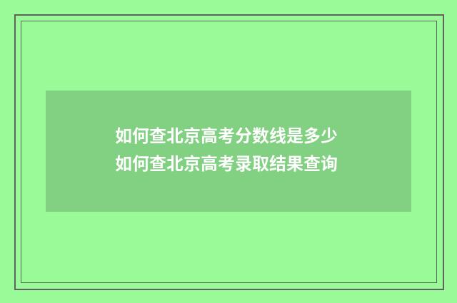 如何查北京高考分数线是多少 如何查北京高考录取结果查询