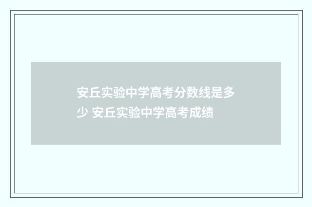 安丘实验中学高考分数线是多少 安丘实验中学高考成绩