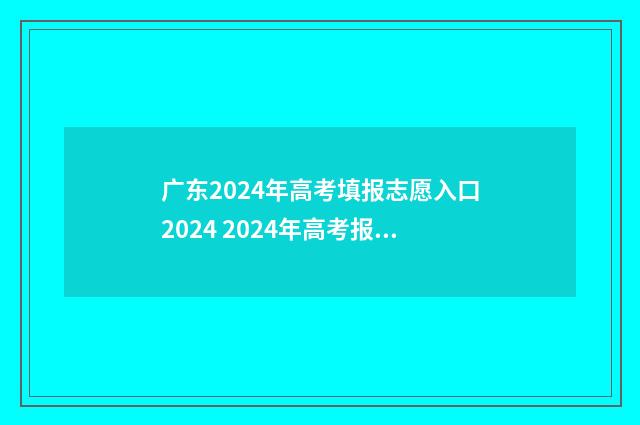 广东2024年高考填报志愿入口2024 2024年高考报名