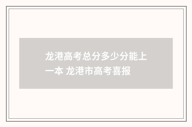 龙港高考总分多少分能上一本 龙港市高考喜报