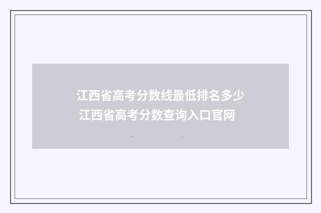江西省高考分数线最低排名多少 江西省高考分数查询入口官网