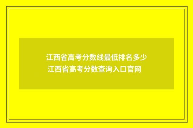 江西省高考分数线最低排名多少 江西省高考分数查询入口官网