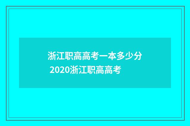 浙江职高高考一本多少分 2020浙江职高高考