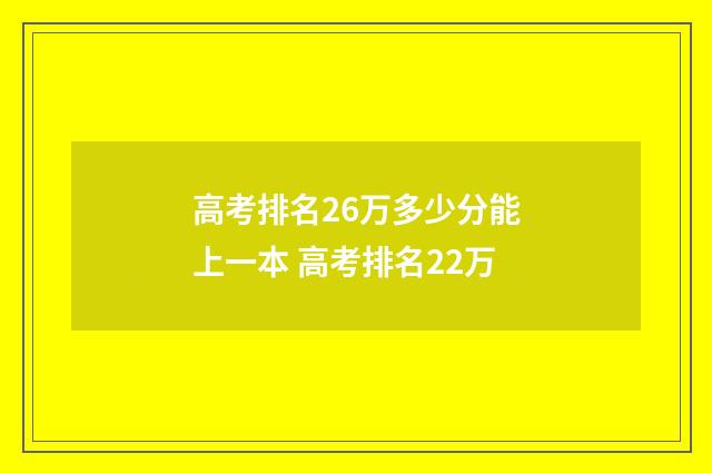 高考排名26万多少分能上一本 高考排名22万