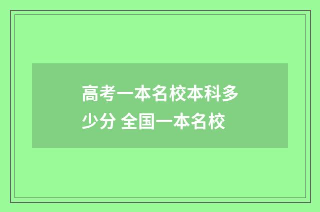 高考一本名校本科多少分 全国一本名校