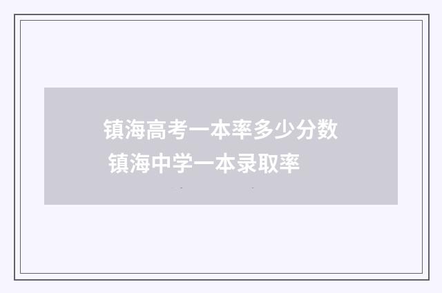 镇海高考一本率多少分数 镇海中学一本录取率