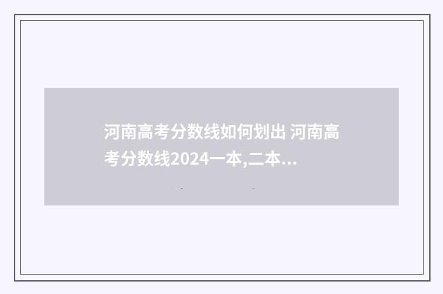河南高考分数线如何划出 河南高考分数线2024一本,二本,专科