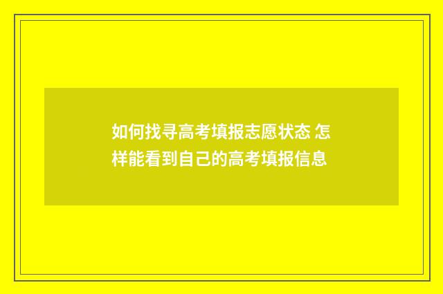 如何找寻高考填报志愿状态 怎样能看到自己的高考填报信息