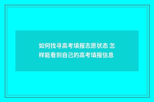 如何找寻高考填报志愿状态 怎样能看到自己的高考填报信息