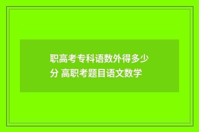 职高考专科语数外得多少分 高职考题目语文数学
