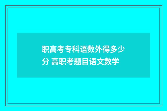 职高考专科语数外得多少分 高职考题目语文数学