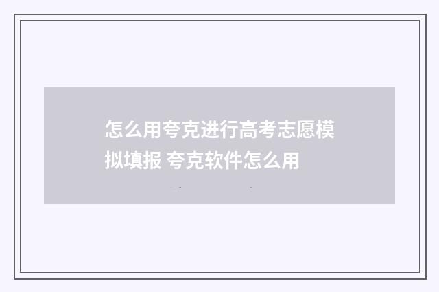 怎么用夸克进行高考志愿模拟填报 夸克软件怎么用