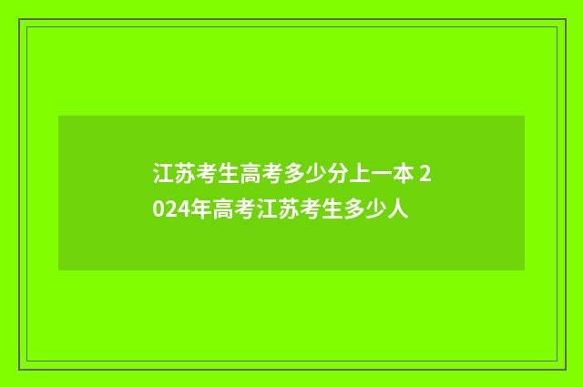 江苏考生高考多少分上一本 2024年高考江苏考生多少人