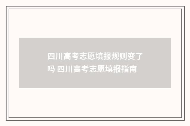四川高考志愿填报规则变了吗 四川高考志愿填报指南