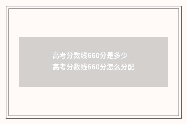 高考分数线660分是多少 高考分数线660分怎么分配