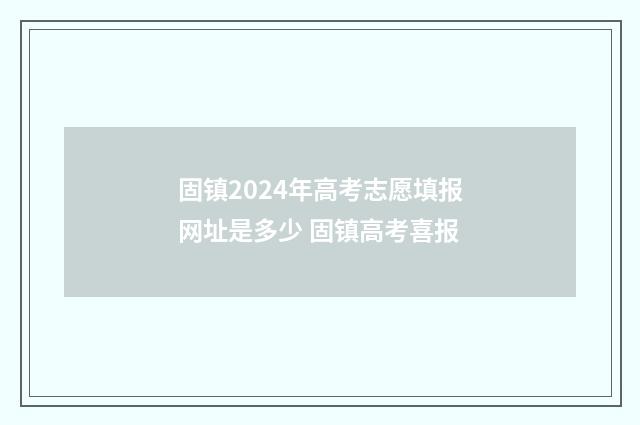 固镇2024年高考志愿填报网址是多少 固镇高考喜报