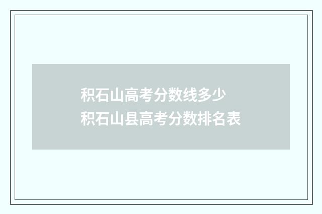 积石山高考分数线多少 积石山县高考分数排名表