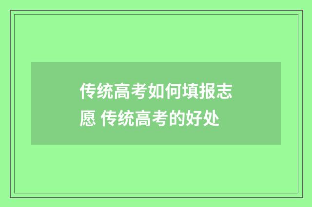 传统高考如何填报志愿 传统高考的好处