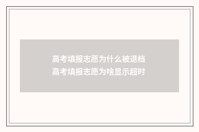 高考填报志愿为什么被退档 高考填报志愿为啥显示超时