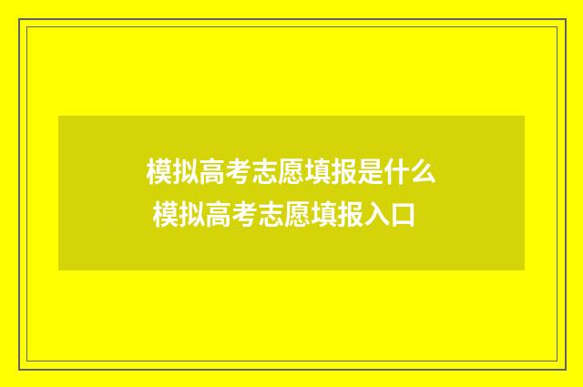 模拟高考志愿填报是什么 模拟高考志愿填报入口