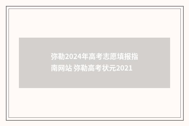 弥勒2024年高考志愿填报指南网站 弥勒高考状元2021