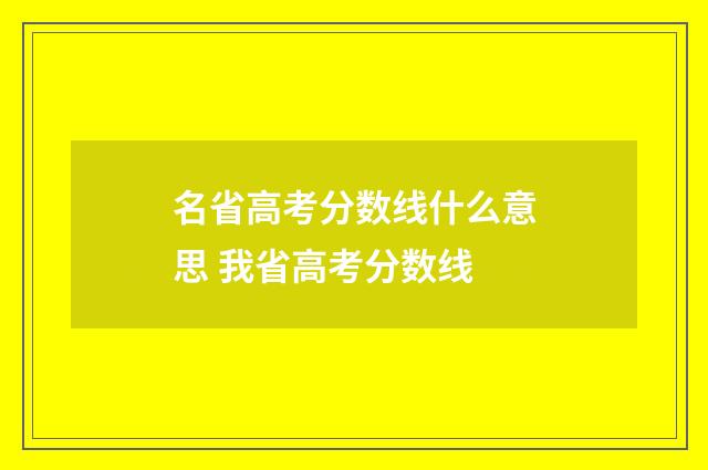 名省高考分数线什么意思 我省高考分数线