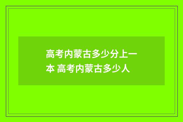 高考内蒙古多少分上一本 高考内蒙古多少人