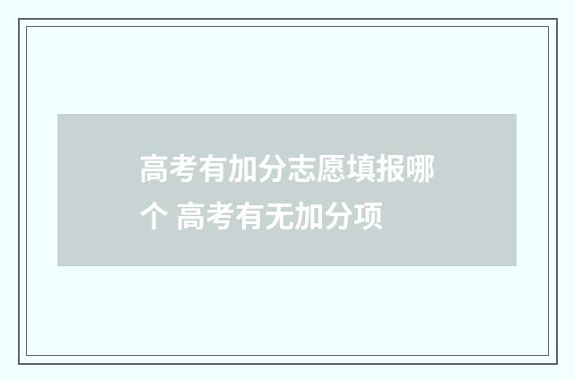 高考有加分志愿填报哪个 高考有无加分项