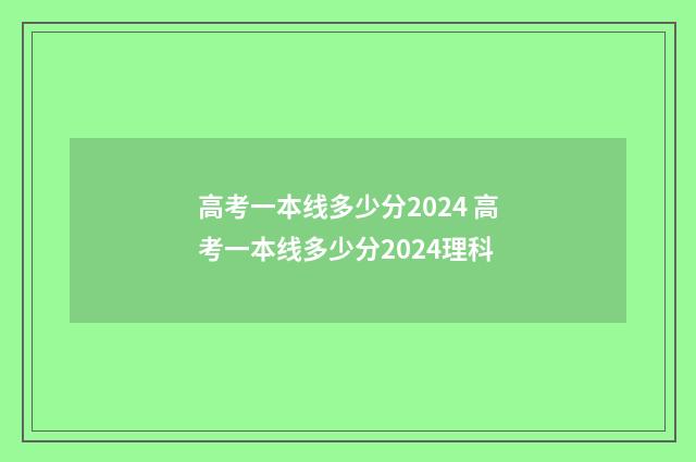 高考一本线多少分2024 高考一本线多少分2024理科