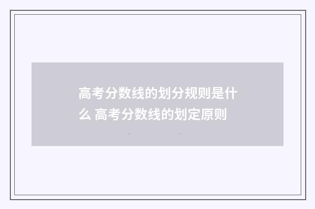 高考分数线的划分规则是什么 高考分数线的划定原则