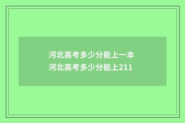 河北高考多少分能上一本 河北高考多少分能上211